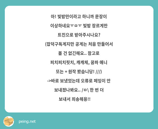 아! 빛밤만이라고 하니까 문장이 이상하네요ㅜㅁㅜ 빛밤 장르계만 트친으로 받아주시나요? (잡덕구독계지만 공계는 처음 만들어서 볼 건 없긴해요.. 참고로 피치피치핏치, 캐캐체, 꿈파 애니 또는 + 원작 봤습니당! ///)
->바로 보냈었는데 오류로 페잉이 안 보내졌나봐요.. /ㅁ\ 한 번 더 보내서 죄송해용!!💦💦
