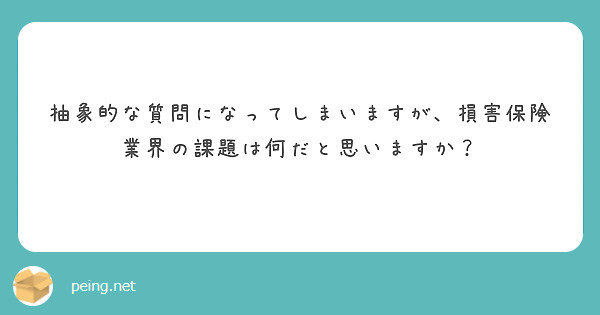 抽象的な質問になってしまいますが、損害保険業界の課題は何だと思いますか？
