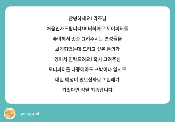 안녕하세요! 라즈님 처음인사드립니다!피터최애로 토이피터를 좋아해서 종종 그려주시는 연성들을 보게되었는데 드리고 싶은 문의가 있어서 연락드려요! 혹시 그려주신 토니피터를 나중에라도 프박이나 엽서로 내실 예정이 있으실까요!? 실례가 되었다면 정말 죄송합니다 