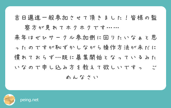 吉日邁進一般参加させて頂きました！皆様の監察方が見れてホクホクです……✨️✨️
来年はぜひサークル参加側に回りたいなぁと思ったのですが恥ずかしながら操作方法が未だに慣れておらず…既に募集開始となっているみたいなので申し込み方を教えて欲しいですっ💦ごめんなさい💦