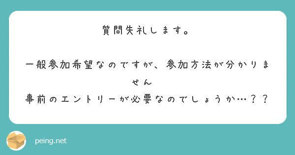 質問失礼します。

一般参加希望なのですが、参加方法が分かりません💦
事前のエントリーが必要なのでしょうか…？？