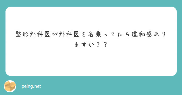 整形外科医が外科医を名乗ってたら違和感ありますか？？