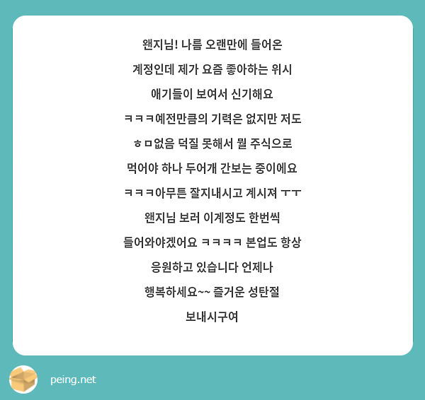 왠지님! 나름 오랜만에 들어온 계정인데 제가 요즘 좋아하는 위시 애기들이 보여서 신기해요 ㅋㅋㅋ예전만큼의 기력은 없지만 저도 ㅎㅁ없음 덕질 못해서 뭘 주식으로 먹어야 하나 두어개 간보는 중이에요 ㅋㅋㅋ아무튼 잘지내시고 계시져 ㅜㅜ 왠지님 보러 이계정도 한번씩 들어와야겠어요 ㅋㅋㅋㅋ 본업도 항상 응원하고 있습니다 언제나 행복하세요~~ 즐거운 성탄절 보내시구여 