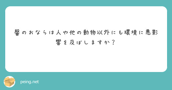 馨のおならは人や他の動物以外にも環境に悪影響を及ぼしますか？