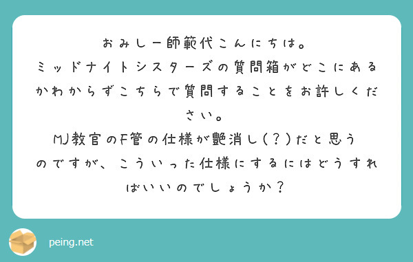 おみしー師範代こんにちは。
ミッドナイトシスターズの質問箱がどこにあるかわからずこちらで質問することをお許しください。
MJ教官のF管の仕様が艶消し(？)だと思うのですが、こういった仕様にするにはどうすればいいのでしょうか？