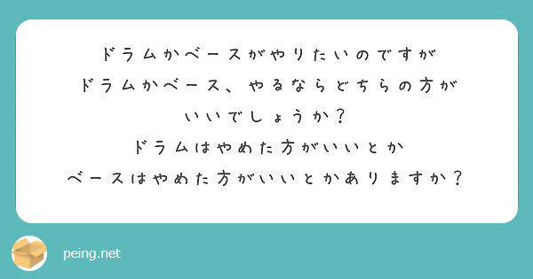 ドラムかベースがやりたいのですが
ドラムかベース、やるならどちらの方が
いいでしょうか？
ドラムはやめた方がいいとか
ベースはやめた方がいいとかありますか？