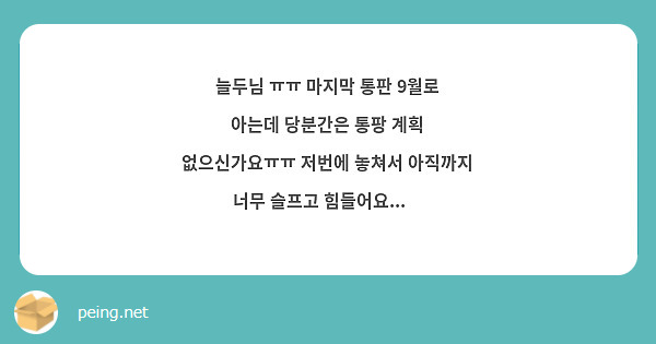 늘두님 ㅠㅠ 마지막 통판 9월로 아는데 당분간은 통팡 계획 없으신가요ㅠㅠ 저번에 놓쳐서 아직까지 너무 슬프고 힘들어요...🥺