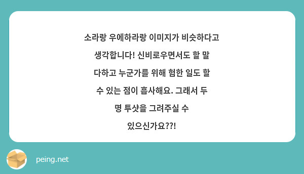 소라랑 우에하라랑 이미지가 비슷하다고 생각합니다! 신비로우면서도 할 말 다하고 누군가를 위해 험한 일도 할 수 있는 점이 흡사해요. 그래서 두 명 투샷을 그려주실 수 있으신가요??!