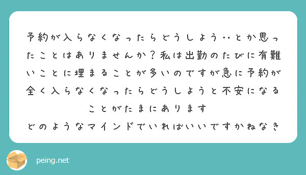 予約が入らなくなったらどうしよう‥とか思ったことはありませんか？私は出勤のたびに有難いことに埋まることが多いのですが急に予約が全く入らなくなったらどうしようと不安になることがたまにあります😭
どのようなマインドでいればいいですかねなき