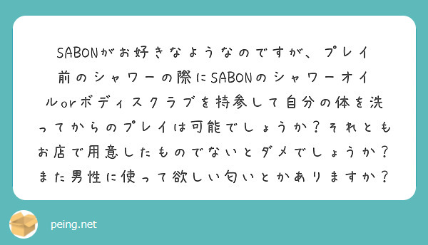 SABONがお好きなようなのですが、プレイ前のシャワーの際にSABONのシャワーオイルorボディスクラブを持参して自分の体を洗ってからのプレイは可能でしょうか？それともお店で用意したものでないとダメでしょうか？
また男性に使って欲しい匂いとかありますか？