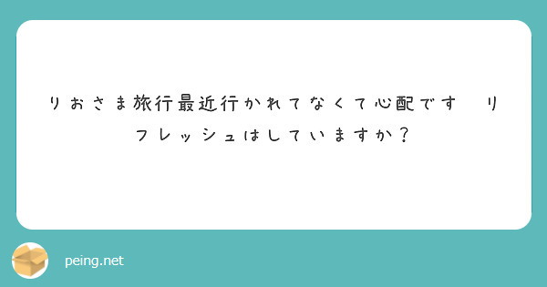 りおさま旅行最近行かれてなくて心配です👼リフレッシュはしていますか？