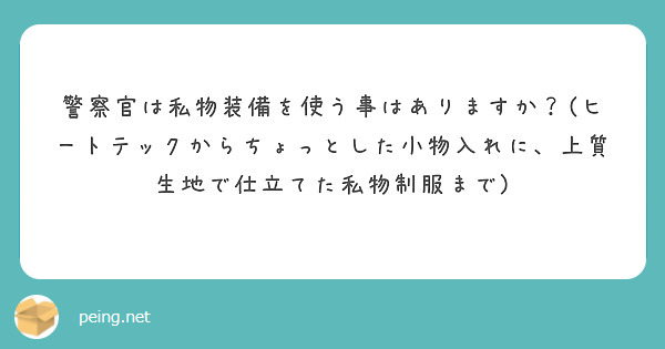 警察官は私物装備を使う事はありますか？(ヒートテックからちょっとした小物入れに、上質生地で仕立てた私物制服まで)