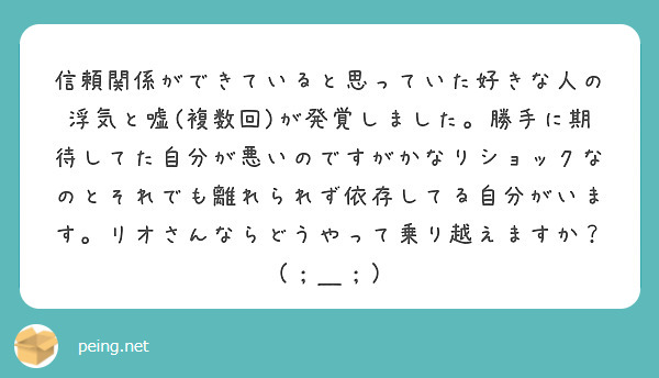 信頼関係ができていると思っていた好きな人の浮気と嘘(複数回)が発覚しました。勝手に期待してた自分が悪いのですがかなりショックなのとそれでも離れられず依存してる自分がいます。リオさんならどうやって乗り越えますか？（；＿；）