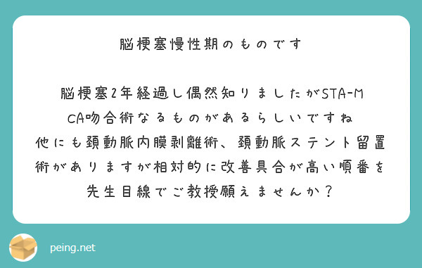 脳梗塞慢性期のものです

脳梗塞2年経過し偶然知りましたがSTA-MCA吻合術なるものがあるらしいですね
他にも頚動脈内膜剥離術、頚動脈ステント留置術がありますが相対的に改善具合が高い順番を先生目線でご教授願えませんか？