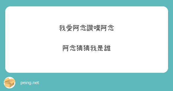我愛阿念讚嘆阿念

阿念猜猜我是誰
