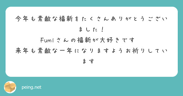 今年も素敵な福新をたくさんありがとうございました！
Fumiさんの福新が大好きです💖
来年も素敵な一年になりますようお祈りしています✨