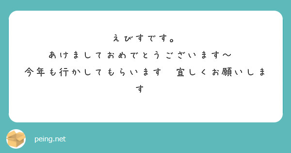 えびすです。
あけましておめでとうございます～🎊
今年も行かしてもらいます💖宜しくお願いします😃