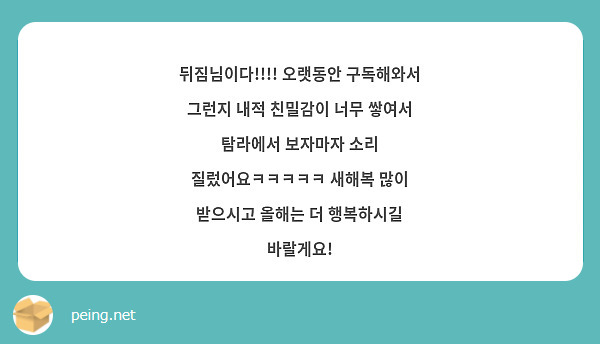 뒤짐님이다!!!! 오랫동안 구독해와서 그런지 내적 친밀감이 너무 쌓여서 탐라에서 보자마자 소리 질렀어요ㅋㅋㅋㅋㅋ 새해복 많이 받으시고 올해는 더 행복하시길 바랄게요!