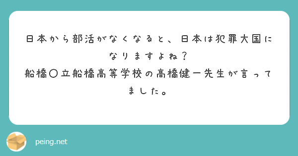 日本から部活がなくなると、日本は犯罪大国になりますよね？
船橋〇立船橋高等学校の高橋健一先生が言ってました。