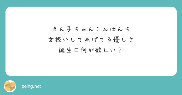 まん子ちゃんこんばんち
女扱いしてあげてる優しさ
誕生日何が欲しい？




