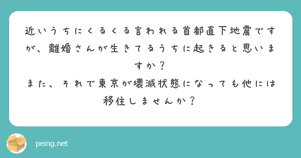 近いうちにくるくる言われる首都直下地震ですが、離婚さんが生きてるうちに起きると思いますか？
また、それで東京が壊滅状態になっても他には移住しませんか？