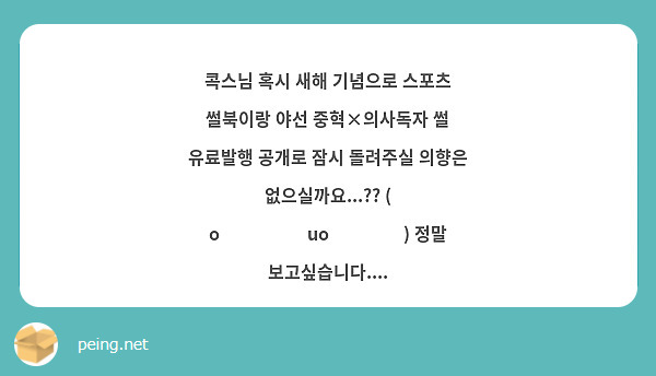 콕스님 혹시 새해 기념으로 스포츠 썰북이랑 야선 중혁×의사독자 썰 유료발행 공개로 잠시 돌려주실 의향은 없으실까요...?? ( o̴̶̷̥᷅uo̴̶̷᷄ ) 정말 보고싶습니다....