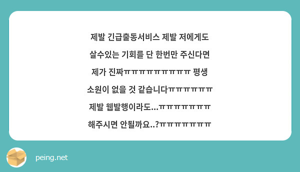 제발 긴급출동서비스 제발 저에게도 살수있는 기회를 단 한번만 주신다면 제가 진짜ㅠㅠㅠㅠㅠㅠㅠㅠㅠ 평생 소원이 없을 것 같습니다ㅠㅠㅠㅠㅠㅠ 제발 웹발행이라도...ㅠㅠㅠㅠㅠㅠㅠ 해주시면 안될까요..?ㅠㅠㅠㅠㅠㅠㅠ