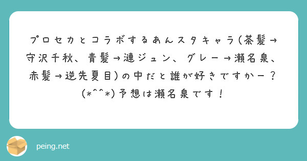 プロセカとコラボするあんスタキャラ(茶髪→守沢千秋、青髪→漣ジュン、グレー→瀬名泉、赤髪→逆先夏目)の中だと誰が好きですかー？(*^^*)予想は瀬名泉です！