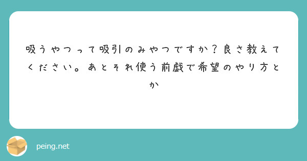 吸うやつって吸引のみやつですか？良さ教えてください。あとそれ使う前戯で希望のやり方とか