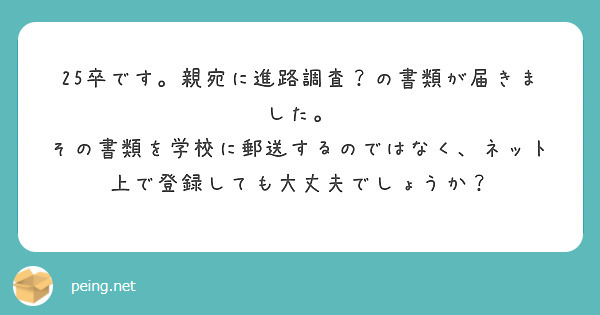 25卒です。親宛に進路調査？の書類が届きました。
その書類を学校に郵送するのではなく、ネット上で登録しても大丈夫でしょうか？