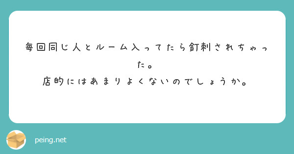毎回同じ人とルーム入ってたら釘刺されちゃった。
店的にはあまりよくないのでしょうか。