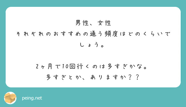 男性、女性
それぞれのおすすめの通う頻度はどのくらいでしょう。

2ヶ月で10回行くのは多すぎかな。
多すぎとか、ありますか？？