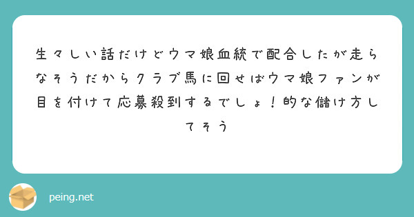 生々しい話だけどウマ娘血統で配合したが走らなそうだからクラブ馬に回せばウマ娘ファンが目を付けて応募殺到するでしょ！的な儲け方してそう