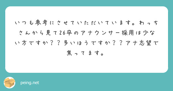 いつも参考にさせていただいています。わっちさんから見て26卒のアナウンサー採用は少ない方ですか？？多いほうですか？？アナ志望で焦ってます。