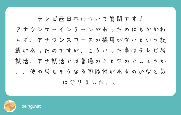 テレビ西日本について質問です！
アナウンサーインターンがあったのにもかかわらず、アナウンスコースの採用がないという記載があったのですが、こういった事はテレビ局就活、アナ就活では普通のことなのでしょうか、、他の局もそうなる可能性があるのかなと気になりました、、