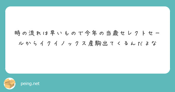 時の流れは早いもので今年の当歳セレクトセールからイクイノックス産駒出てくるんだよな