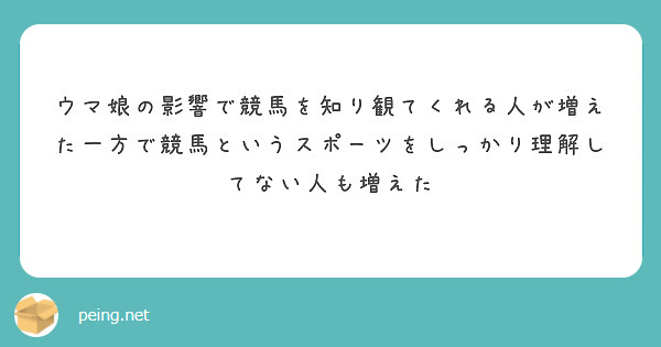 ウマ娘の影響で競馬を知り観てくれる人が増えた一方で競馬というスポーツをしっかり理解してない人も増えた