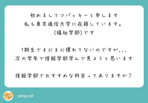 初めましてツバッキーと申します
私も東京通信大学に在籍しています。
(福祉学部)です

7期生でまだまだ慣れてないのですが...
次の学年で情報学部学んで見ようと思います

情報学部でおすすめな科目ってありますか？
