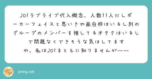 JO1ラブライブ代入概念、人数11人だしポーカーフェイスと思いきや面白枠はいるし別のグループのメンバーを推してるオタクはいるしで問題なくできそうな気はしてます
や、私はJO1まともに知りませんが……