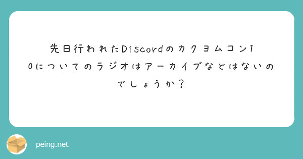 先日行われたDiscordのカクヨムコン10についてのラジオはアーカイブなどはないのでしょうか？
