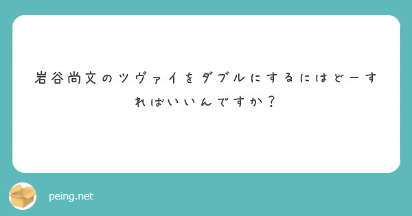 岩谷尚文のツヴァイをダブルにするにはどーすればいいんですか？