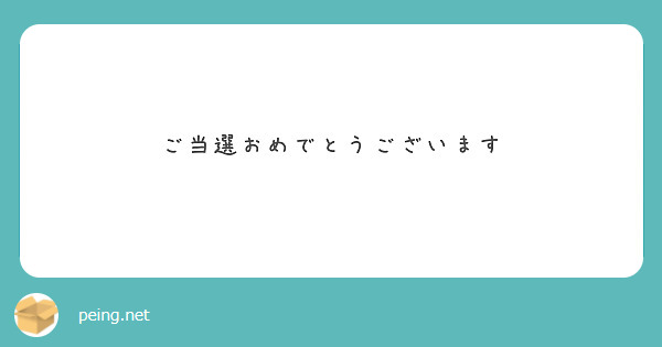 ご当選おめでとうございます