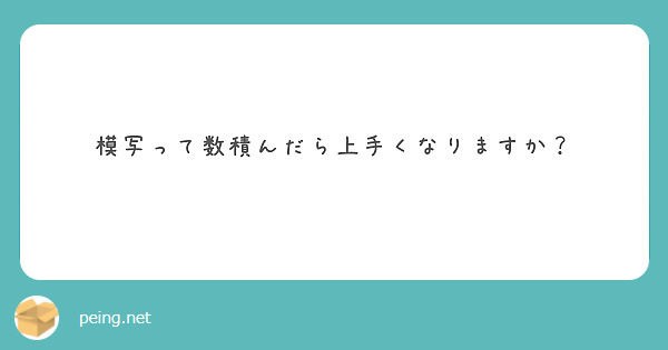 模写って数積んだら上手くなりますか？