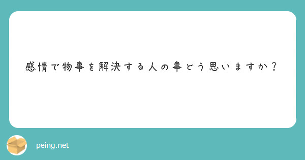 感情で物事を解決する人の事どう思いますか？