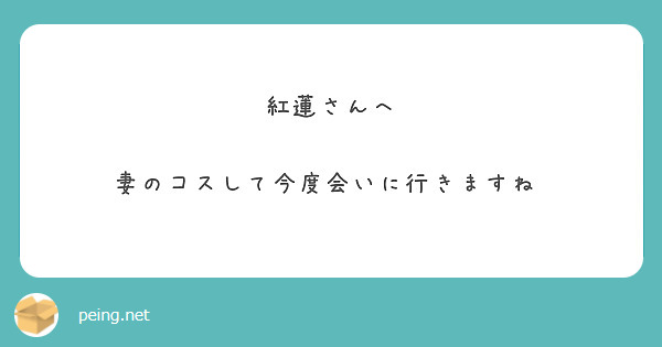 紅蓮さんへ

妻のコスして今度会いに行きますね♡
