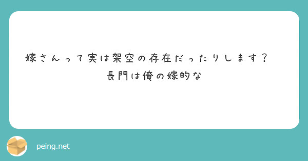 嫁さんって実は架空の存在だったりします？　
長門は俺の嫁的な
