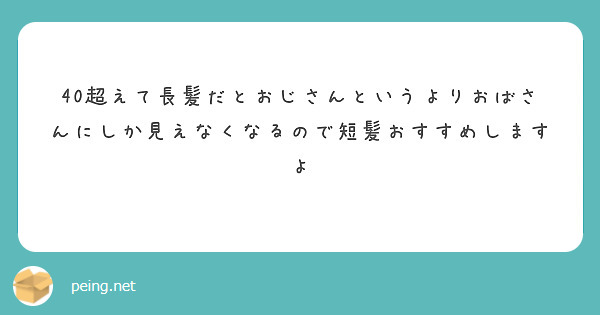 40超えて長髪だとおじさんというよりおばさんにしか見えなくなるので短髪おすすめしますよ