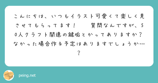 こんにちは、いつもイラスト可愛くて楽しく見させてもらってます！🫶🏻質問なんですが、50人クラフト関連の鍵垢とかってありますか？なかった場合作る予定はありますでしょうか…？
