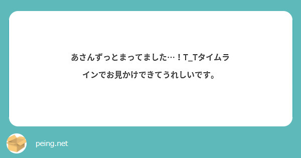 あさんずっとまってました…！T_Tタイムラインでお見かけできてうれしいです。