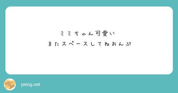 ミミちゃん可愛い♡
またスペースしてねおんぷ